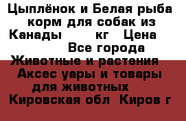  Holistic Blend “Цыплёнок и Белая рыба“ корм для собак из Канады 15,99 кг › Цена ­ 3 713 - Все города Животные и растения » Аксесcуары и товары для животных   . Кировская обл.,Киров г.